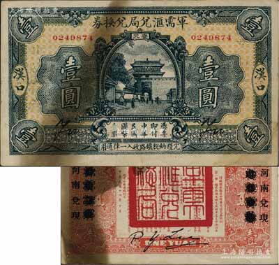 民國十四年（1925年）軍需匯兌局兌換券壹圓，漢口地名，背有“山東兌現”改“河南兌現”字樣，由直系軍閥吳佩孚之討賊聯軍總司令部發行；白爾文先生藏品，有黃斑，七五成新
