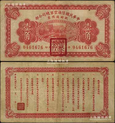 民國十九年（1930年）中華民國陸?？哲娍偹玖畈繎饡r通用票壹角，正面蓋有紅色“閻錫山印”，乃中原大戰時期閻錫山氏所發行；白爾文先生藏品，近八成新