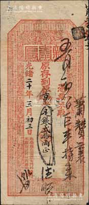 光緒二十年（1894年）北京（寓崇文門外木廠胡同西口內路北）新泰厚·京平足銀貳拾兩，上印福祿壽三星、和合二仙、八仙圖及錢幣類古文；新泰厚，乃山西十大票號之一，歷史意義厚重；白爾文先生藏品，珍罕，八成新
