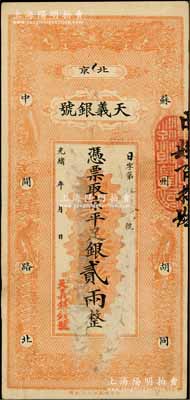光緒年（北京）天義銀號(hào)·京平足銀貳兩，上印雙龍戲珠圖；白爾文先生藏品，近八成新