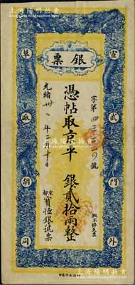 光緒卅一年（1905年）寶恒銀號(hào)“銀票”京平銀貳拾兩，址設(shè)京都宣武門外草廠胡同，上印雙龍戲珠圖；白爾文先生藏品，少見，七五成新