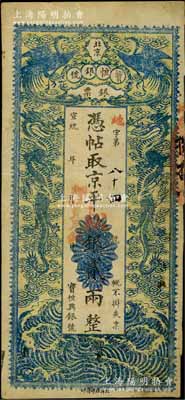 宣統(tǒng)年（1909-11年）北京寶恒銀號(hào)銀票·京平松銀貳兩，上印雙鳳雙龍圖；該號(hào)又名“寶恒興銀號(hào)”，乃京師著名之銀錢業(yè)，亦發(fā)行有橫式銀元票；白爾文先生藏品，八成新
