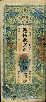 宣統(tǒng)年（1909-11年）北京寶恒銀號(hào)銀票·京平松銀伍兩，上印雙鳳雙龍圖；該號(hào)又名“寶恒興銀號(hào)”，乃京師著名之銀錢業(yè)，亦發(fā)行有橫式銀元票；白爾文先生藏品，八成新