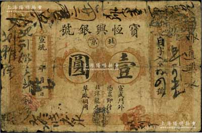 宣統(tǒng)年（1909-11年）寶恒興銀號(hào)壹圓，北京地名，白爾文先生藏品，近七成新