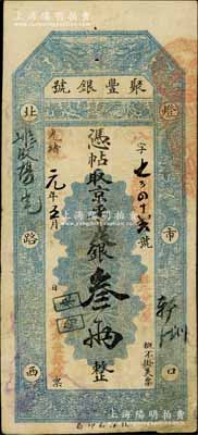 光緒改宣統(tǒng)元年（1909年）北京·聚豐銀號(hào)·京平足銀叁兩，白爾文先生藏品，七五成新
