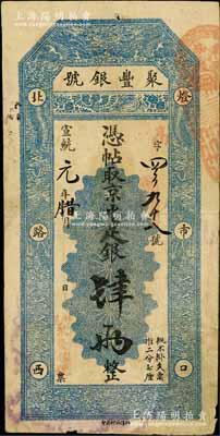 宣統(tǒng)元年（1909年）北京·聚豐銀號(hào)·京平足銀肆兩，白爾文先生藏品，七五成新
