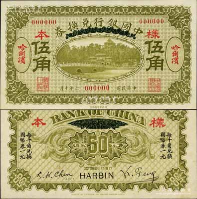 民國六年（1917年）中國銀行兌換券綠色伍角樣本券，正背共2枚，哈爾濱地名，馮耿光·程良楷簽名；白爾文先生藏品，九八成新