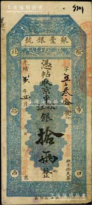 光緒改宣統(tǒng)貳年（1910年）北京·聚豐銀號(hào)·京平松江銀拾兩，白爾文先生藏品，七五成新