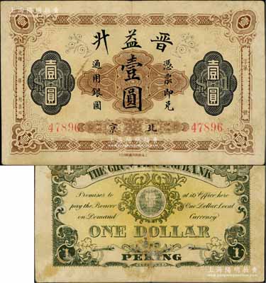 光緒年（北京）晉益升通用銀圓壹圓，由上海商務(wù)印書館印行，背印地球圖；晉益升，亦屬山西票號(hào)，曾發(fā)行有豎式銀兩票，后在1908年清末金融風(fēng)潮中倒閉；白爾文先生藏品，七五成新
