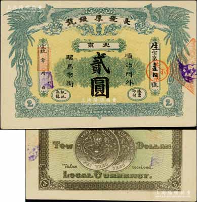 宣統(tǒng)年（北京）長(zhǎng)發(fā)厚銀號(hào)貳圓，址設(shè)順治門外騾馬市街，上印雙鳳朝陽(yáng)圖，背印兩枚北洋銀幣圖，形制美觀；白爾文先生藏品，九成新