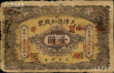 宣統(tǒng)二年（1910年）天津德和錢號(hào)龍洋壹圓，上印雙龍戲珠圖；白爾文先生藏品，原票近七成新