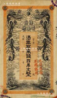 光緒年（懷邑）晉豐號(hào)·憑票取東錢四吊文票樣，直隸懷柔縣（今屬北京）錢莊鈔票，由北洋官報(bào)局單面印制，上印雙龍戲珠圖極富霸氣；白爾文先生藏品，目前或?qū)賰H見，八成新