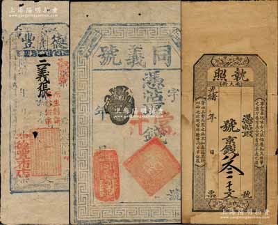 清代錢票3種，詳分：北京（西直門外）同義號(hào)大錢錢帖未填用；同治年（廣宗縣）德豐布店未填用；光緒年（南宮縣）執(zhí)照京錢叁千文，上印梅蘭竹菊?qǐng)D和元代趙孟頫《蘭亭定武石刻》之題跋；白爾文先生藏品，其中1枚有貼補(bǔ)，七至八五成新