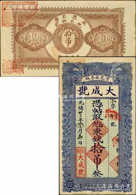 光緒卅三年（1907年）寶邑林亭鎮(zhèn)·大成號(hào)東錢拾吊，清代直隸寶坻縣錢莊鈔票，上印雙鳳圖，形制美觀；白爾文先生藏品，八五成新
