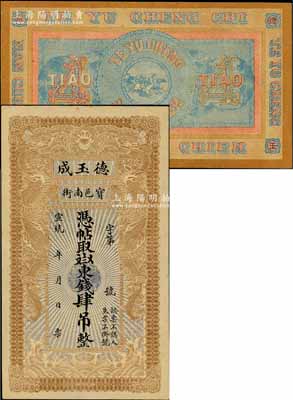 宣統(tǒng)年（1909-11年）寶邑·德玉成東錢肆吊，清代直隸寶坻縣錢莊鈔票，印制精美，且風(fēng)格類似官錢局鈔票；白爾文先生藏品，少見，八成新