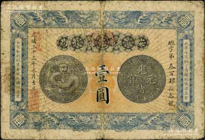 光緒三十三年（1907年）安徽裕皖官錢局壹圓，加蓋“駐蕪”（蕪湖）橢圓形地名章和“改歸省局”紅字；白爾文先生藏品，原票七成新