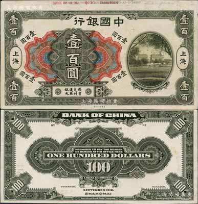 1918年中國銀行美鈔版壹百圓試印樣本券，正背共2枚，上海地名，均張貼于美國鈔票公司檔案卡紙之上，雕刻版手感強烈；白爾文先生藏品，九五成新