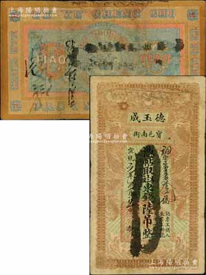宣統(tǒng)元年（1909年）寶邑·德玉成東錢陸吊，清代直隸寶坻縣錢莊鈔票，印制精美，且風(fēng)格類似官錢局鈔票；白爾文先生藏品，此流通票存世尤為少見，七五成新