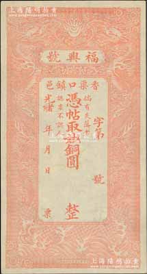 光緒年（香邑渠口鎮(zhèn)）福興號(hào)銅圓未填用，清代直隸香河縣錢莊鈔票，上印雙龍戲珠圖，形制美觀；白爾文先生藏品，九成新