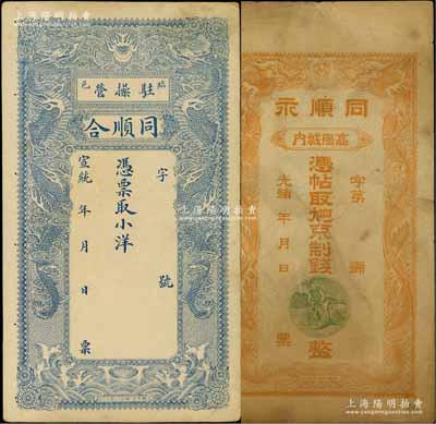 清代直隸省“雙龍戲珠圖”錢莊票2種，詳分：光緒年（高陽(yáng)城內(nèi)）同順永、宣統(tǒng)年（臨邑駐操營(yíng)）同順合各1枚，均未填用發(fā)行，形制美觀；白爾文先生藏品，七五至八成新
