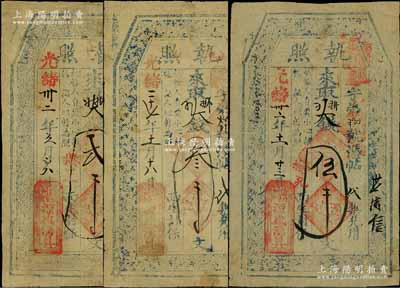 清代直隸（蔚州）源盛湧具“執(zhí)照”3種，詳分：光緒二十七年（1901年）叁千文，光緒卅二年（1906年）貳千文、伍千文；白爾文先生藏品，少見，七至八成新