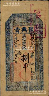 光緒拾九年（1893年）盛京大南關(guān)·聚興當(dāng)捌吊，清代奉天省典當(dāng)業(yè)鈔票，上印官宦圖和《千字文》；白爾文先生藏品，少見，七五成新