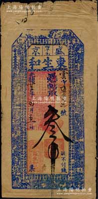 光緒廿三年（1897年）盛京四平街·東生和叁吊，清代奉天省錢莊鈔票，上印風(fēng)景圖和《治家格言》古文；白爾文先生藏品，少見，七五成新