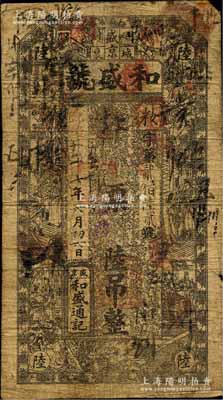 光緒二十七年（1901年）盛京城裏·和盛號(hào)陸吊，清代奉天省錢莊鈔票，上印古人物圖；白爾文先生藏品，少見，七成新