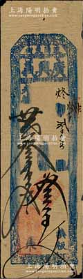 光緒廿貳年（1896年）廣興義叁百文，奉天遼陽(yáng)府錢莊鈔票；白爾文先生藏品，少見，七五成新