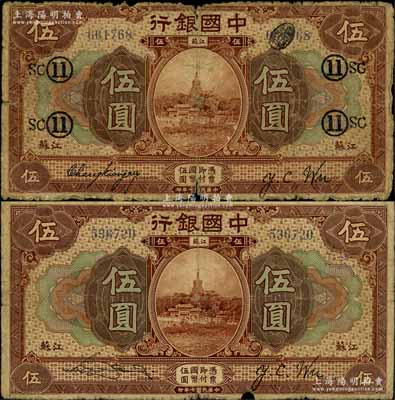 民國七年（1918年）中國銀行棕色“江蘇”地名伍圓共2種版式，分別為張嘉璈·吳榮鬯簽名券和宋漢章·吳榮鬯簽名券，其中前者加蓋領券“11·SC”字樣；白爾文先生藏品，原票六至七成新