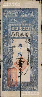 光緒廿九年（1903年）遼陽·豫泰錢局存帖壹吊，上印古人物圖及北宋錢公輔《義田記》古文，形制頗為美觀；白爾文先生藏品，罕見，七成新