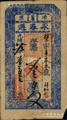 光緒廿九年（1903年）永春遇·存遼帖叁百文，奉天遼陽府沈旦堡錢莊鈔票，上印古人物圖；白爾文先生藏品，少見，七成新