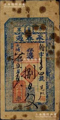 光緒廿九年（1903年）永春遇·存遼帖捌百文，奉天遼陽府沈旦堡錢莊鈔票，上印古人物圖；白爾文先生藏品，少見，七成新