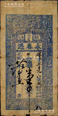 光緒廿九年（1903年）永春遇·存遼帖壹吊，奉天遼陽府沈旦堡錢莊鈔票，上印二十四孝圖和《治家格言》古文；白爾文先生藏品，少見，七成新