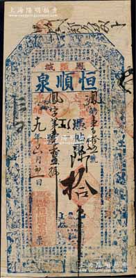 光緒十九年（1893年）恒順泉拾吊，奉天省鳳城縣錢莊鈔票，上印二十四孝圖和北宋蘇軾《前赤壁賦》古文，形制甚為美觀；白爾文先生藏品，少見，七五成新