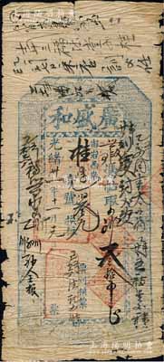 光緒卅一年（1905年）廣盛和叁拾吊，奉天岫巖縣錢莊鈔票，上印暗八仙圖；白爾文先生藏品，少見，七成新