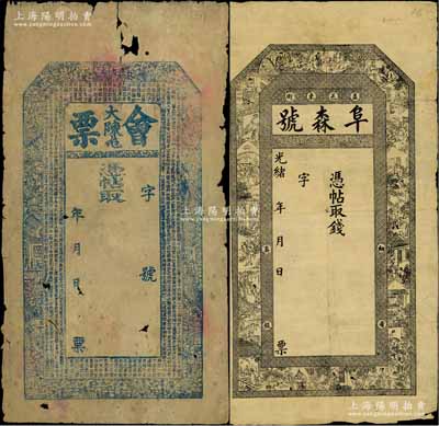 清代奉天蓋平縣錢莊鈔票2種，詳分：（大陳屯）會票、光緒年（蓋邑東街）阜森號，均未填用發行；白爾文先生藏品，六至七成新