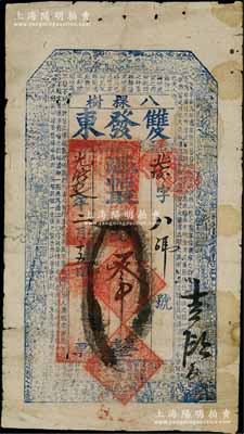 光緒拾七年（1891年）雙發東·憑帖取錢叁吊，奉天開原縣八棵樹鎮錢莊鈔票，上印三星、八仙、和合二仙圖及東晉王羲之《蘭亭集序》古文；白爾文先生藏品，七成新