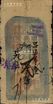 光緒廿九年（1903年）順興隆·憑帖取帖叁拾吊，奉天昌圖府奉化縣（即今吉林梨樹縣）錢莊鈔票；白爾文先生藏品，少見，七成新