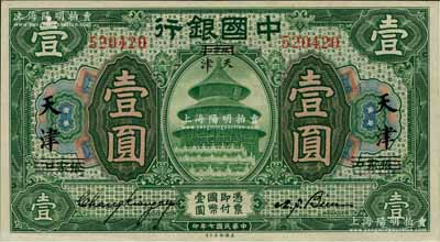 民國七年（1918年）中國銀行綠色壹圓，張家口改天津地名，卞壽孫·張嘉璈簽名；白爾文先生藏品，且屬難得之上佳品相，九成新