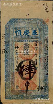 光緒廿九年（1903年）泰慶恒·憑帖取錢肆吊，奉天昌圖府懷德縣（今屬吉林省）錢莊鈔票，上印古人物與北宋蘇軾《前赤壁賦》古文；白爾文先生藏品，少見，八成新