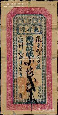 光緒卅年（1904年）東昇源·憑帖取錢小帖貳吊，奉天昌圖府懷德縣朝陽坡（今屬吉林省）錢莊鈔票，上印古人物和《千字文》；白爾文先生藏品，少見，背有貼補，六成新