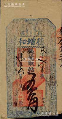光緒卅貳年（1906年）德增和·憑帖取帖五角，奉天昌圖府遼源洲（即今吉林遼源縣）錢莊鈔票，上印二十四孝圖和三國蜀漢諸葛亮《前出師表》古文；白爾文先生藏品，少見，七成新