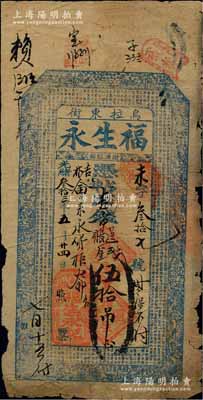 光緒叁拾三年（1907年）烏拉東街·福生永·憑帖取吉市過賬錢伍拾吊，清代吉林省城錢莊鈔票，上印官宦圖和北宋蘇軾《前赤壁賦》古文；白爾文先生藏品，少見，七成新