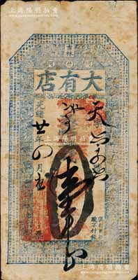 光緒廿一年（1895年）大有店·憑帖取錢壹吊，吉林阿什河錢莊鈔票，上印二十四孝圖和三國蜀漢諸葛亮《前出師表》古文，背蓋“查驗官戳”兩處；阿什河，即今阿城縣（現屬黑龍江省）；白爾文先生藏品，罕見，八成新