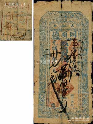 光緒卅年（1904年）同順德·憑帖取錢捌伯文，吉林磨盤山錢莊鈔票，上印二十四孝圖和北宋蘇軾《前赤壁賦》古文，背蓋“查驗官戳”；磨盤山，位于吉林市城西，因頂峰形狀如磨盤故名；白爾文先生藏品，少見，六成新