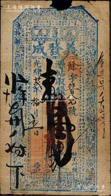 光緒廿貳年（1896年）義發成·憑帖取錢壹吊，長春哈哩海城（今屬農安縣）錢莊鈔票，上印古人物及北宋蘇軾《前赤壁賦》古文；白爾文先生藏品，少見，六五成新