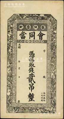 光緒年（吉林城北上河灣）會同當·憑帖取錢貳吊，吉林典當業鈔票，上印古人物圖和唐代韓愈《送李愿歸盤谷序》古文，背印松下問童子圖；白爾文先生藏品，少見，八成新