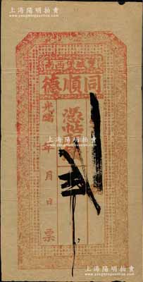 光緒年（雙城堡西南）同順德·憑帖取錢貳吊，吉林雙城縣錢莊鈔票，上印二十四孝圖和《治家格言》古文；白爾文先生藏品，少見，八成新