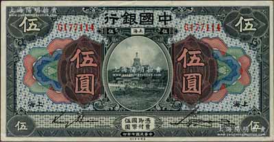 民國七年（1918年）中國銀行藍黑色伍圓，上海地名，金還·宋漢章簽名；白爾文先生藏品，且屬難得之上佳品相，九成新